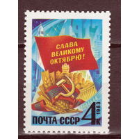 СССР 1983 66-я годовщина Октябрьской революции полная серия (1983)