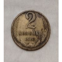 СССР. 2 копейки 1963