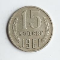СССР. 15 копеек 1961 г.
