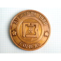 Медаль 1980 Гомель Гомельский химзавод Medal #246 Бронза Д-90мм !!!