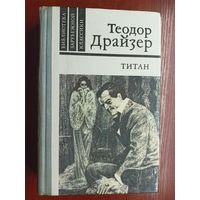 Теодор Драйзер "Титан"
