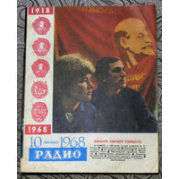Радио номер 10 1968