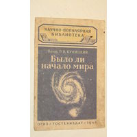 Научно-популярная библиотека"Было ли начало мира"/4