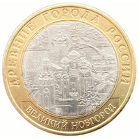 10 рублей - Великий Новгород  (СПМД)