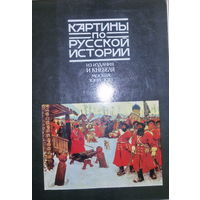 Картины по русской истории (из издания И.Кнебеля, Москва 1908-1913г), 32шт