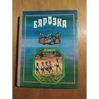 БЯРОЗКА- апавяданнi,вершы. Мiнск"Юнацтва",1984.