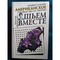 Джулия Маккомбз Шьем вместе. Универсальное американское руководство по шитью