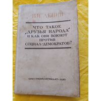 1945/ Что такое "друзья народа" и как они воюют против социал-демократов