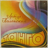 Оркестры - Артур Полонский: Танго (7'')