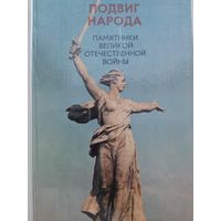 Подвиг народа. Памятники Великой Отечественной войны (1980)