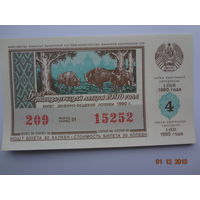 Лотерейный билет. БССР 1990 г. выпуск 4.