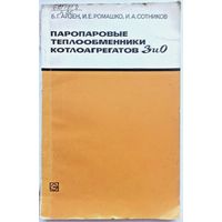 Паропаровые теплообменники котлоагрегатов ЗиО. Гайзен. Ромашко. Сотников. Тираж 3800 экз