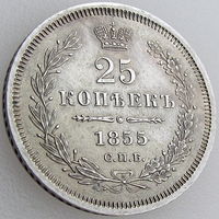 РИ, 25 копеек 1855 года СПБ НІ, состояние AU, Биткин 53, серебро 868