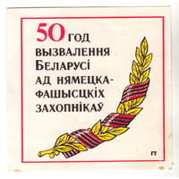 Рекламный вкладыш 50 лет освобождения Беларуси