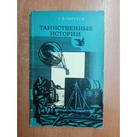 Сергей Обручев "Таинственные истории"