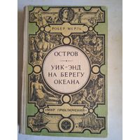 Остров.уик энд на берегу океана