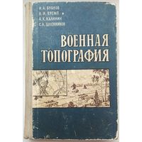 Военная топография. 1969 год. Военное издательство министерства обороны СССР. Бубнов. Кремп. Калинин. Шленников