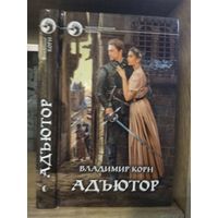 Корн В. "Адъютор" Серия "Фантастичераский боевик"