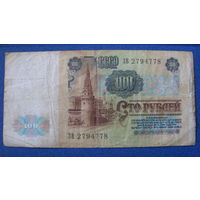 100 рублей СССР, 1991 год (серия ЗВ, номер 2794778).