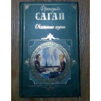 Франсуаза Саган - Окольные пути.