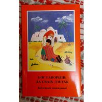 Бог гаворыць да сваіх дзетак. Біблейскія апавяданні. Крэйдаваная папера