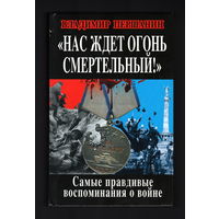 В. Першанин - "Нас ждёт огонь смертельный". Самые правдивые воспоминания о войне.