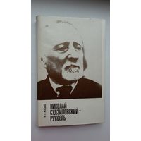 М. Иосько - Николай Судзиловский-Руссель (об уроженце Могилева, ставшеем президентом Гавайской республики)