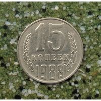15 копеек 1988 года СССР. Красивая монета!