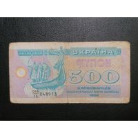 500 карбованцев 1992