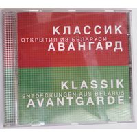 CD Ансамбль солистов Классик-Авангард - Открытия из Беларуси (1999)