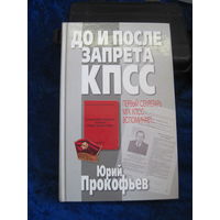 Прокофьев Ю.А. До и после запрета КПСС. Первый секретарь МГК КПСС вспоминает. 2005 г.