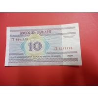 10 рублей серия ГБ