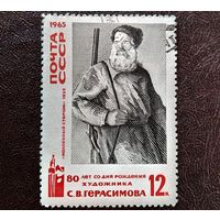 Марка СССР 1965 год 8о лет со дня рождения С.В.Герасимова