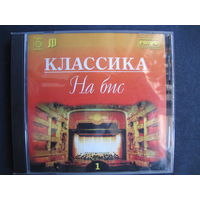 Классика на бис (вып.1) (аудио CD)