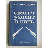 А. Молодчий. Самолет уходит в ночь