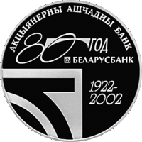 80 лет ОАО СБ Беларусбанк, 1 рубль 2002, Медно-никель (к)