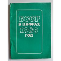 БССР в цифрах, 1989 год: краткий статистический сборник.