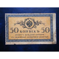 50 копеек 1915г.