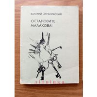 Валерий Аграновский - "Остановите Малахова!". Социально-педагогическая повесть. Серия: Закон обо мне и мне о законе. Изд-во "Молодая гвардия", Москва. 1976г. (возможен обмен)