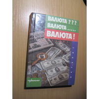 Валюта? Валюта... Валюта! Справочное издание. 1993 г.