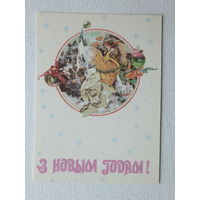 Сидорова с новым годом 1992  10х15 см  открытка Беларусь