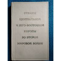 Страны Центральной и Юго-Восточной Европы во Второй мировой войне. 1972 год