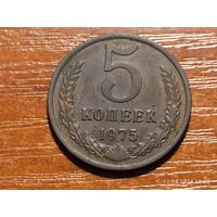 5 копеек 1975