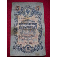 5 рублей 1909 г. Шипов - Барышев УБ-449