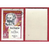 Румыния 1967 100-летие издания "Капитала" Маркса