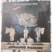 Аркадий Райкин 2 LP	Его Величество театр