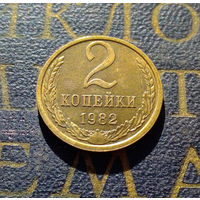 2 копейки 1982 СССР #04