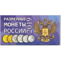 Альбом Разменные монеты России 2019 год