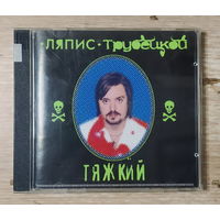 CD,(Русские) Ляпис Трубецкой – Тяжкий