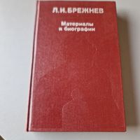 Л. И. Брежнев Материалы и биографии